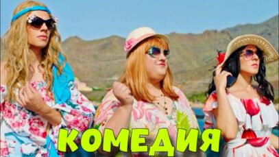 Смотреть смешной фильм Девушки