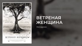 Все Серии. Мелодрама о Большой Любви 19