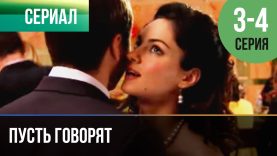 3 и 4 серия — Мелодрама