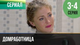 3 и 4 серия — Мелодрама | Фильмы и сериалы