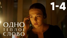 Очень интересное кино Серия 1-4 04,03,16: