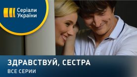 Здравствуй, сестра — все серии. Мелодрама