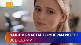 НАШЛИ СЧАСТЬЕ В СУПЕРМАРКЕТЕ! «Корзина для счастья» — легкая мелодрама для приятного вечера