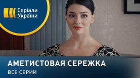Аметистовая сережка — все серии. Мелодрама