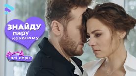 ТОП мелодрама. Надя создает счастливые пары, но до сих пор одинока. Почему? «Найду пару любимому».