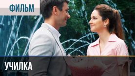 Училка — Мелодрама | Училка фильм
