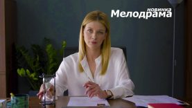 НОВЫЙ ФИЛЬМ ! Мелодрама фильм