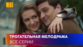 ТРОГАТЕЛЬНАЯ МЕЛОДРАМА! Даже не подозревала насколько она сильная! 04,03, 16: