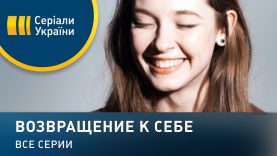 Возвращение к себе — все серии. Мелодрама