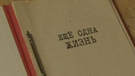 Ещё одна жизнь