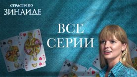 Прямо в день помолвки появилась бывшая с ультиматумом новый брак не состоится без нового раздела имущества