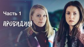 Провидица. Часть 1