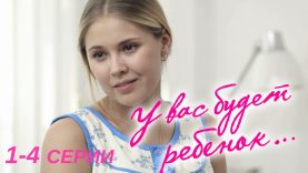 У вас будет ребенок | 1-4 серия