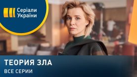 Теория зла (Все серии)