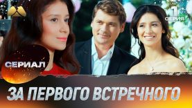 За первого встречного