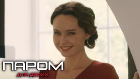 Паром для двоих