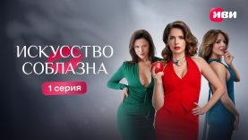 Искусство соблазна