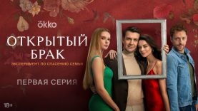 Сериал «Открытый брак»