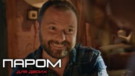 Паром для двоих — серия 3