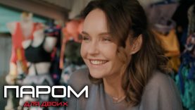 Паром для двоих — серия 4