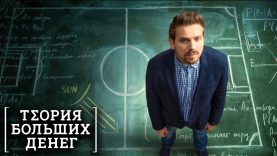 Теория больших денег