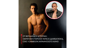 От вершины к шторму обратная сторона Тараса Цымбалюка, секс-символа украинского кино (1)