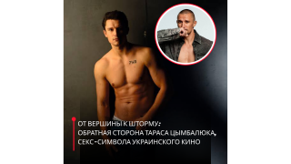 От вершины к шторму обратная сторона Тараса Цымбалюка, секс-символа украинского кино (1)